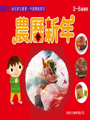 幼兒節日叢書‧中國傳統節日：農曆新年 - ebook